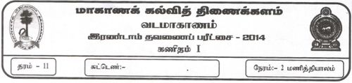 Grade 11 | Mathematics | Tamil medium | Term 2 | 2014