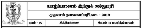 Grade 7 | Art | Tamil medium | Term 1 | 2019