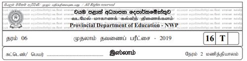 Grade 6 | Islam | Tamil medium | Term 1 | 2019