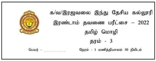 Grade 3 | Tamil Language | தமிழ் medium | Term 2 | 2022