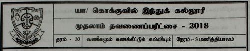 Grade 10 | Commerce | Tamil medium | Term 1 | 2018