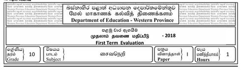 Grade 10 | Saivism | Tamil medium | Term 1 | 2018