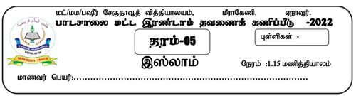 இஸ்லாம் | தரம் 5 | தமிழ் மூலம் | தவணை 2 | 2022