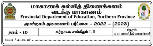 தரம் 10 | சங்கீதம் | தமிழ் மூலம் | தவணை 3 | 2022