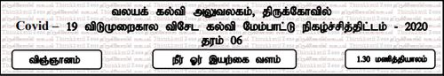 Grade 6 | Science | Tamil medium | Model paper | 2020