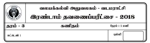 Grade 3 | Mathematics | Tamil medium | Term 2 | 2018