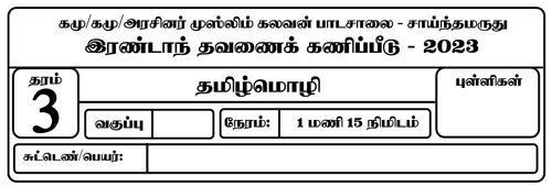 2ம் மொழி சிங்களம் | தரம் 3 | தமிழ் மூலம் | தவணை 2 | 2023