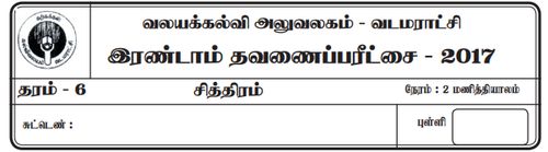 Grade 6 | Art | Tamil medium | Term 2 | 2017