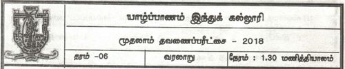 Grade 6 | History | Tamil medium | Term 1 | 2018