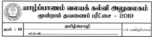 Tamil Language | Grade 3 | தமிழ் medium | Term 3 | 2019