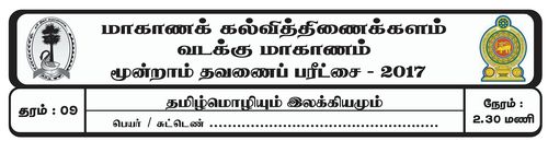 Grade 9 | Tamil | தமிழ் medium | Term 3 | 2017