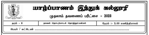 Grade 6 | ICT | Tamil medium | Term 1 | 2023