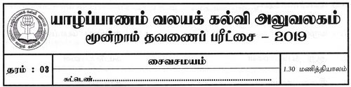 Saivism | Grade 3 | Tamil medium | Term 3 | 2019