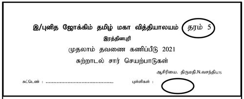 தரம் 5 | சுற்றாடல் | தமிழ் மூலம் | தவணை 1 | 2023