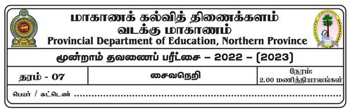 தரம் 7 | சைவசமயம் | தமிழ் மூலம் | தவணை 3 | 2022