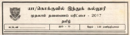 Tamil | Grade 10 | தமிழ் medium | Term 1 | 2017