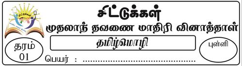 Grade 1 | Tamil | தமிழ் medium | Term 1 | 