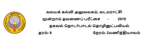 தகவல் தொடர்பாடல் தொழினுட்பவியல் | தரம் 8 | தமிழ் மூலம் | தவணை 3 | 2019