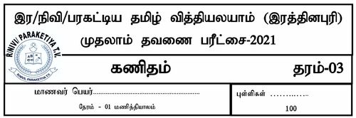 Grade 3 | Mathematics | Tamil medium | Term 1 | 2021