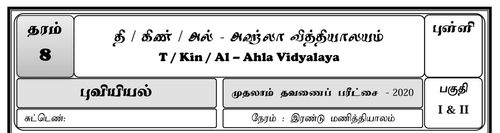 Grade 8 | Geography | Tamil medium | Term 1 | 