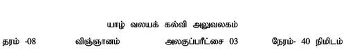 Science | Grade 8 | Tamil medium | Model paper | 