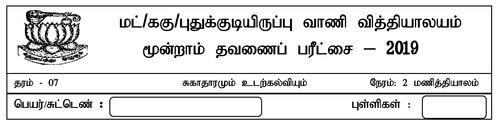 தரம் 7 | சுகாதாரம் | தமிழ் மூலம் | தவணை 3 | 2019