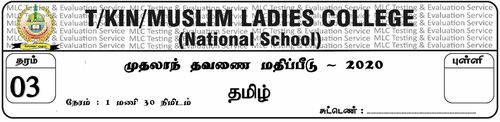 Tamil Language | Grade 3 | தமிழ் medium | Term 1 | 2020