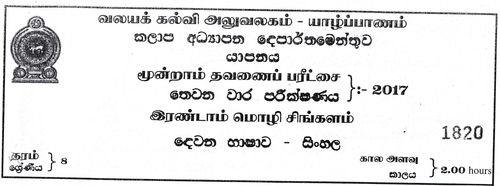 2nd Language Sinhala | Grade 8 | Tamil medium | Term 3 | 2017