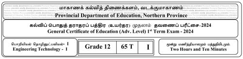 தரம் 12 | பொறியியல் தொழினுட்பவியல் | தமிழ் மூலம் | தவணை 1 | 2024