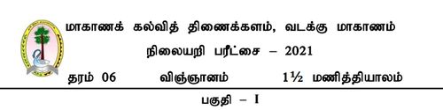 தரம் 6 | விஞ்ஞானம் | தமிழ் மூலம் | மாதிரி வினாத்தாள் | 2021