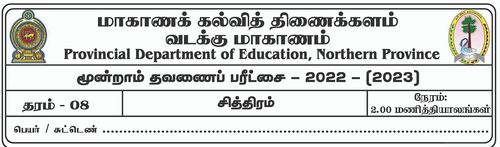 தரம் 8 | சித்திரம் | தமிழ் மூலம் | தவணை 3 | 2022