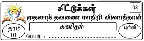 Grade 1 | Mathematics | Tamil medium | Term 1 | 