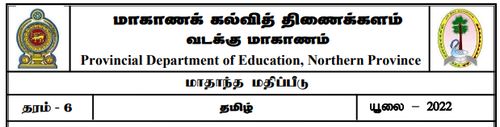 Grade 6 | Tamil | தமிழ் medium | Model paper | 2022