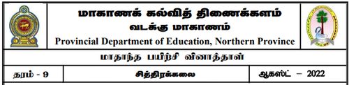 Grade 9 | Art | Tamil medium | Model paper | 2022