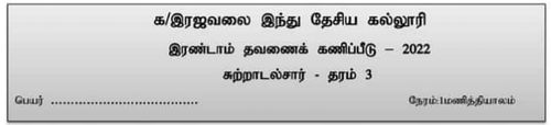 Grade 3 | Environmental Studies | Tamil medium | Term 2 | 2022