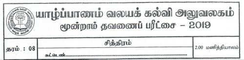 Grade 8 | Art | Tamil medium | Term 3 | 2019