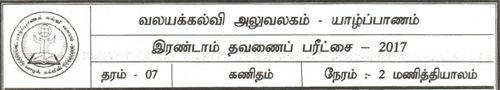 Grade 7 | Mathematics | Tamil medium | Term 2 | 2017