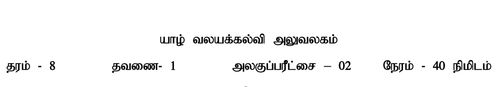 Science | Grade 8 | Tamil medium | Model paper | 