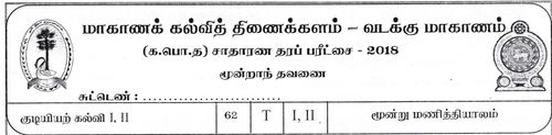 தரம் 11 | குடியியற் கல்வி | தமிழ் மூலம் | தவணை 3 | 2018