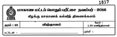 விஞ்ஞானம் | தரம் 10 | தமிழ் மூலம் | தவணை 3 | 2016