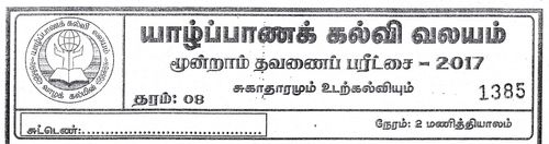 Health | Grade 8 | Tamil medium | Term 3 | 2017