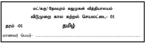 Grade 1 | Tamil Language | தமிழ் medium | Model paper | 2020