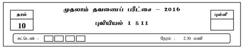 Geography | Grade 10 | Tamil medium | Term 1 | 2016