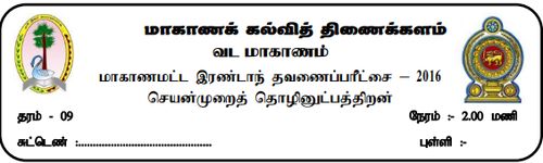 தரம் 9 | செயன்முறை தொழில்நுட்ப திறன்கள் | தமிழ் மூலம் | தவணை 2 | 2016