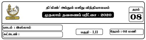 Grade 8 | Islam | Tamil medium | Term 1 | 2020