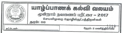 செயன்முறை தொழில்நுட்ப திறன்கள் | தரம் 8 | தமிழ் மூலம் | தவணை 3 | 2017