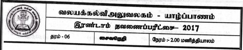 Grade 6 | Saivism | Tamil medium | Term 2 | 2017