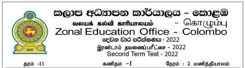 Grade 11 | Mathematics | Tamil medium | Term 2 | 2022