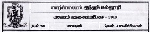 Grade 8 | Saivism | Tamil medium | Term 1 | 2019