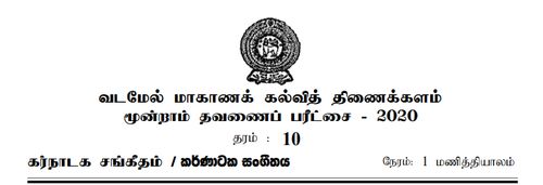 Grade 10 | Music | Tamil medium | Term 3 | 2020